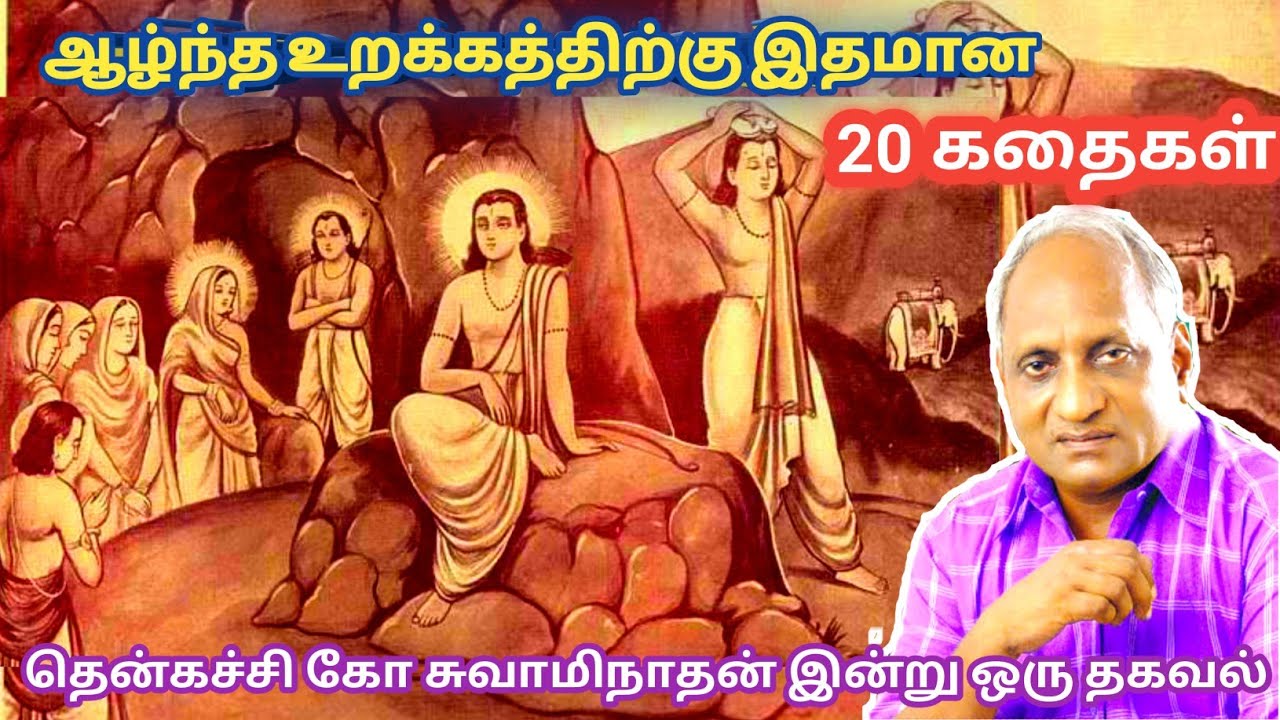 மன அழுத்தம் நீங்கி மன அமைதி   பெற சிறந்த பத்து கதைகள் | தென்கச்சி கோ சுவாமிநாதன் கதைகள்