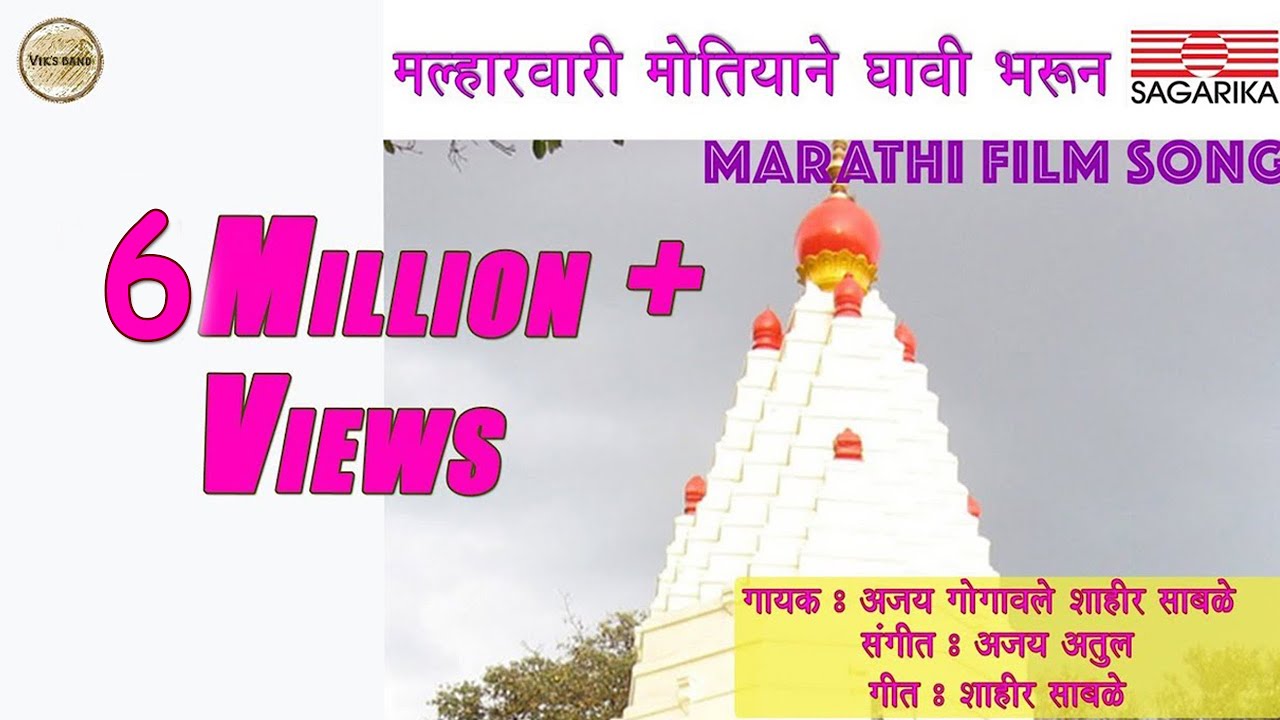 मल्हारवारी मोतियाने द्यावी भरून | Malharvari | Ajay Atul Hit Song | Sagarika Music Marathi