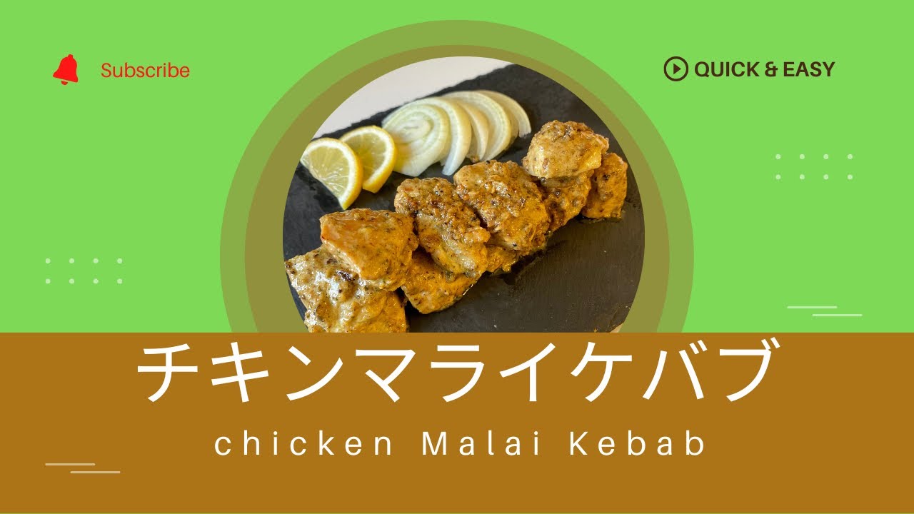 チキンマライケバブ