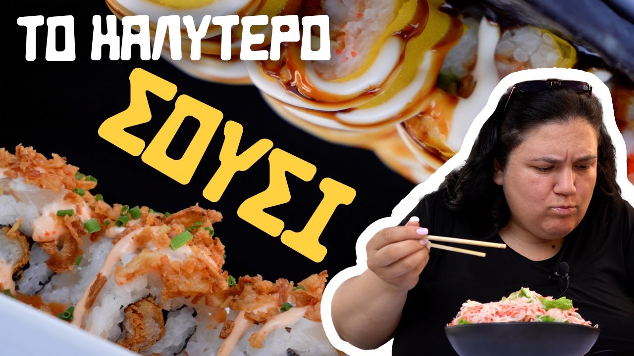 ΠΡΑΓΜΑΤΙΚΑ το ΚΑΛΥΤΕΡΟ ΣΟΥΣΙ που έχω φάει! | Yummy On The Go #17