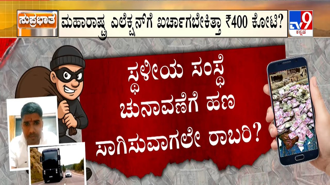 ₹400 Crore Cash Robbery At Belagavi Border: ಮಹಾರಾಷ್ಟ್ರ ಎಲೆಕ್ಷನ್​ಗೆ ಖರ್ಚಾಗಬೇಕಿತ್ತಾ ₹400 ಕೋಟಿ?