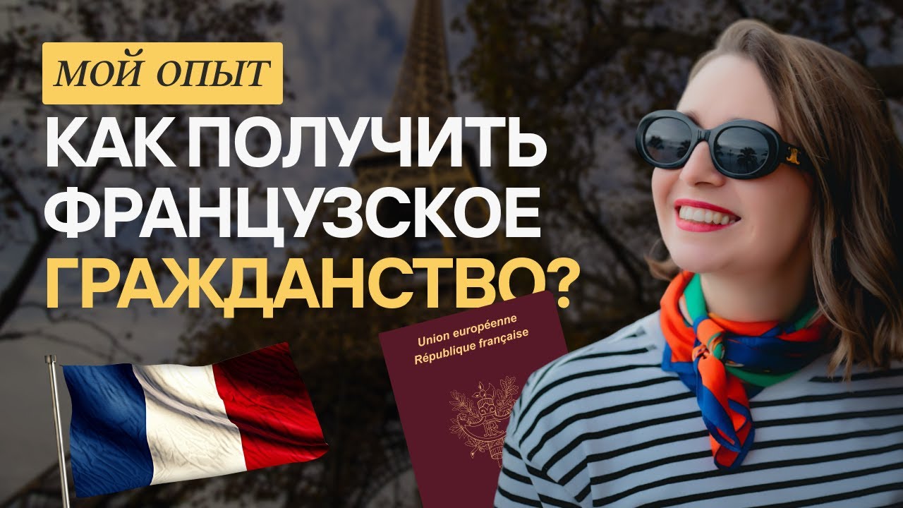 ФРАНЦУЗСКИЙ ПАСПОРТ: как сейчас переехать во Францию? 🇫🇷
