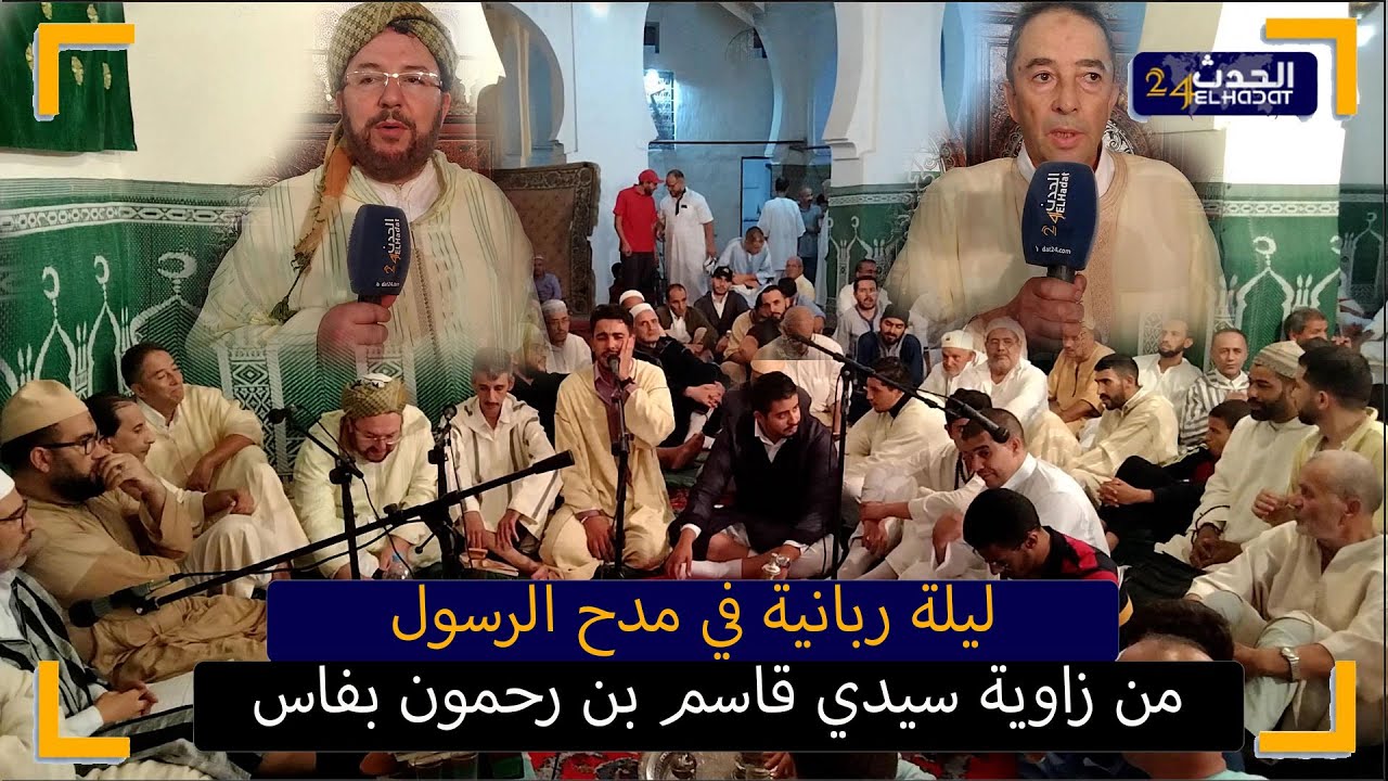 ليلة ربانية في مدح الرسول من زاوية سيدي قاسم بن رحمون بفاس