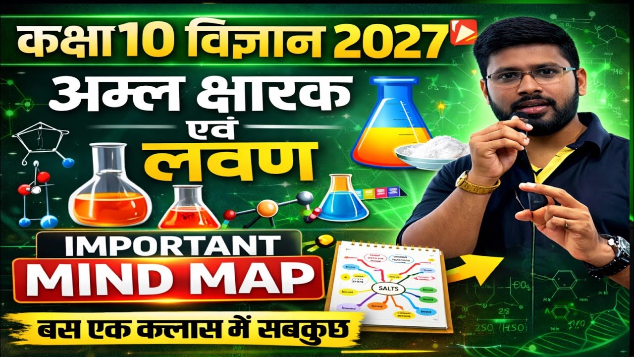 अम्ल क्षार  लवण को AI वीडियो से आसानी से समझे #viral #video #youtube @BiharBoardByKhanSir 