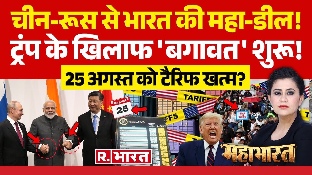 Mahabharat: चीन-रूस से भारत की महा-डील! | India Vs America | PM Modi | Donald Trump | Nato | China