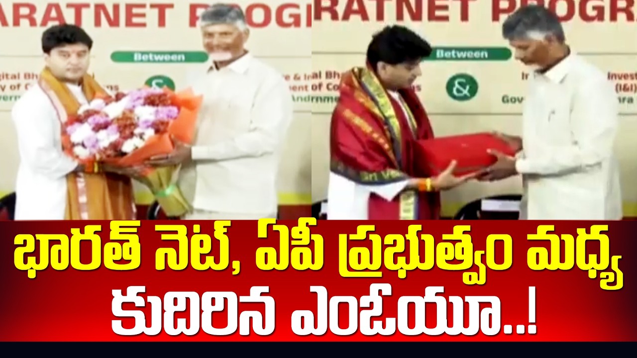 భారత్ నెట్, ఏపీ ప్రభుత్వం మధ్య కుదిరిన ఎంఓయూ..! | CM Chandrababu | 99TV