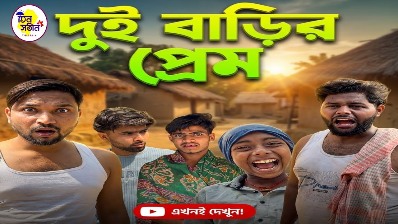 দুই বাড়ির প্রেম কাহিনী 🤣🤣।। Dui Barir Prem Kahini ।। Bangla Funny Video/ @TinSatin1 