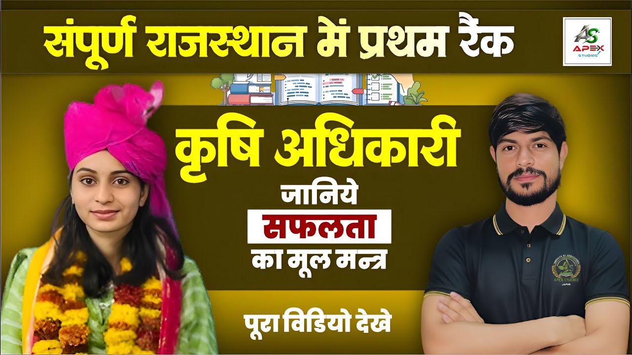 संपूर्ण राजस्थान में कृषि अधिकारी प्रथम रैंक | मेहनत रणनीति और सफलता का राज़ | Ao 1st Rank | Apex