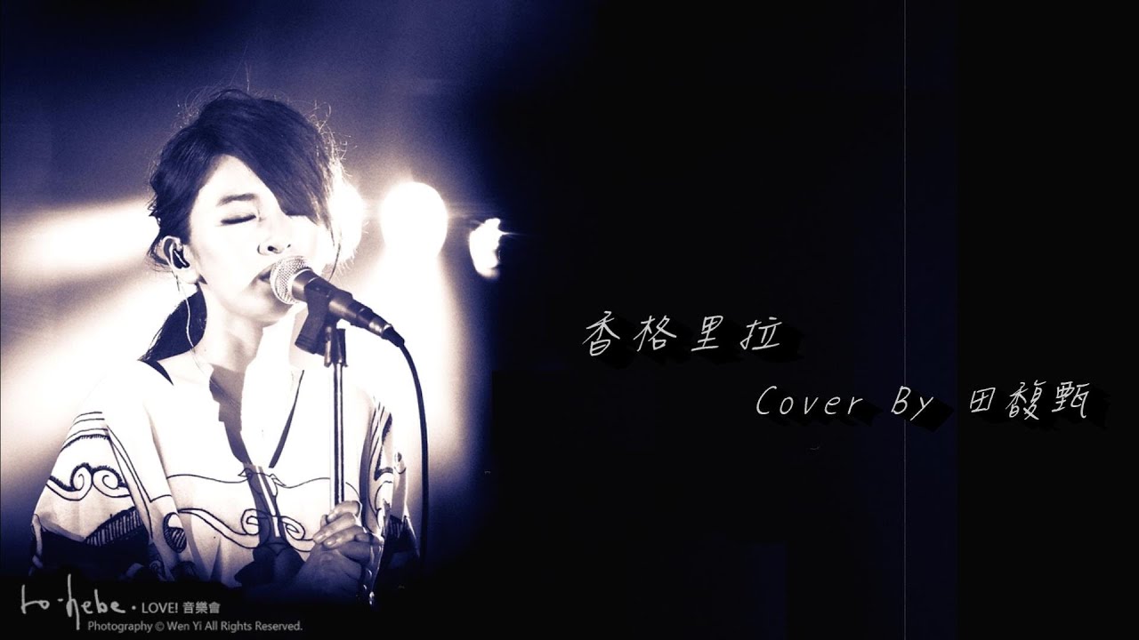 田馥甄(Hebe) - 香格里拉(Live) [Ghost.R.C]