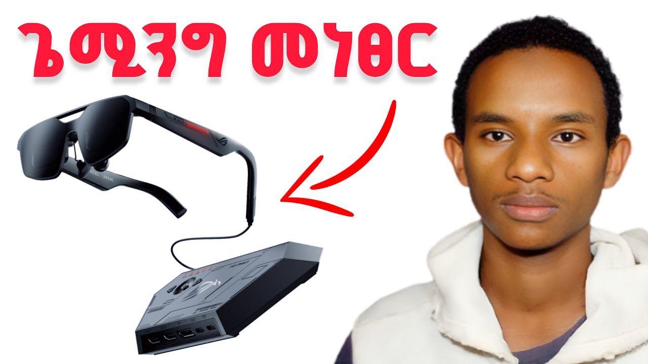 ROG XREAL R1 ጌሚንግ መነጽር