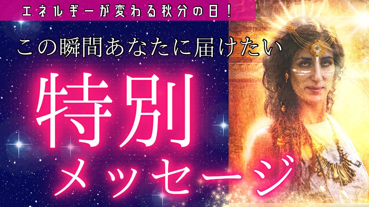 【スペシャルな日✨】このタイミングに！大切で特別なメッセージが届いています‼️