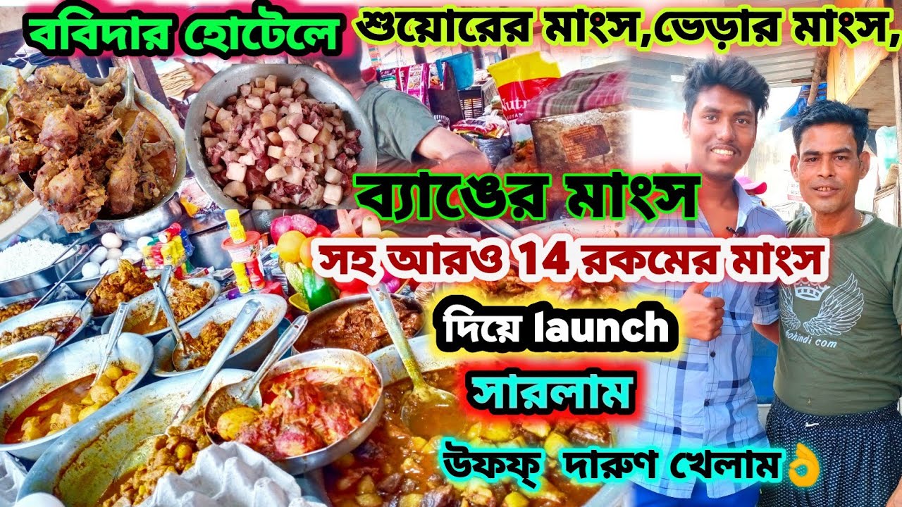 Bobi dar hotel-এ শুয়োর🐷,ভেড়া,পাঠার মাংস,mutton chusta সহ আরো 13 item দিয়ে lanchসারলাম|দারুন খাবার