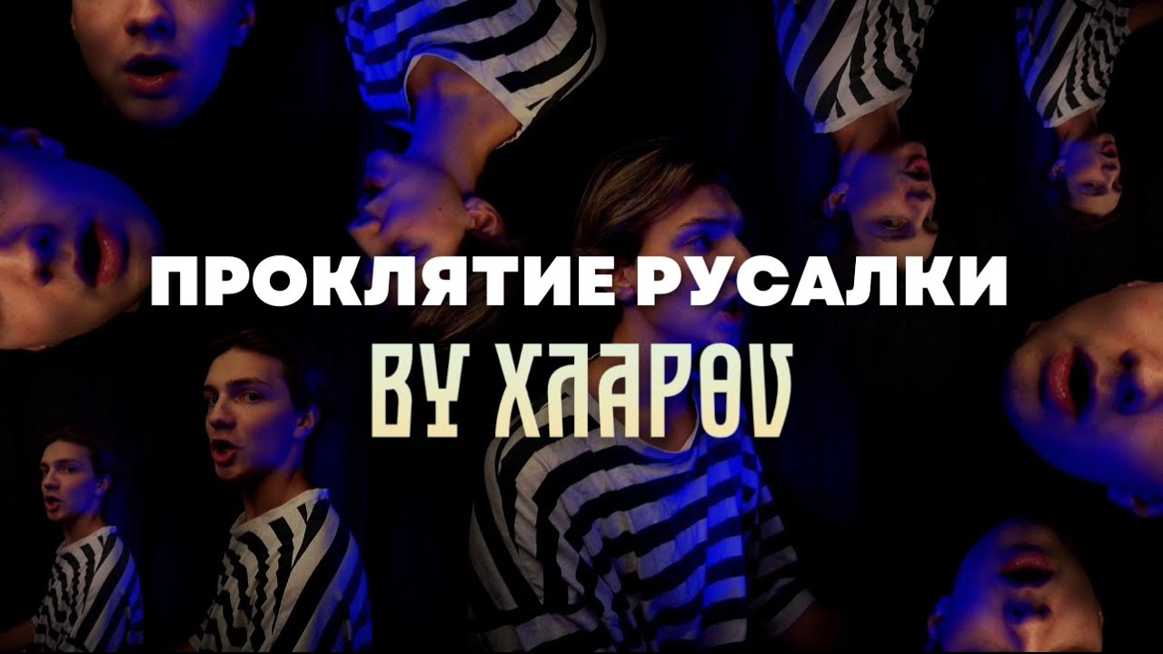 ПРОКЛЯТИЕ РУСАЛКИ - tiktok cover by XΛАPӨV