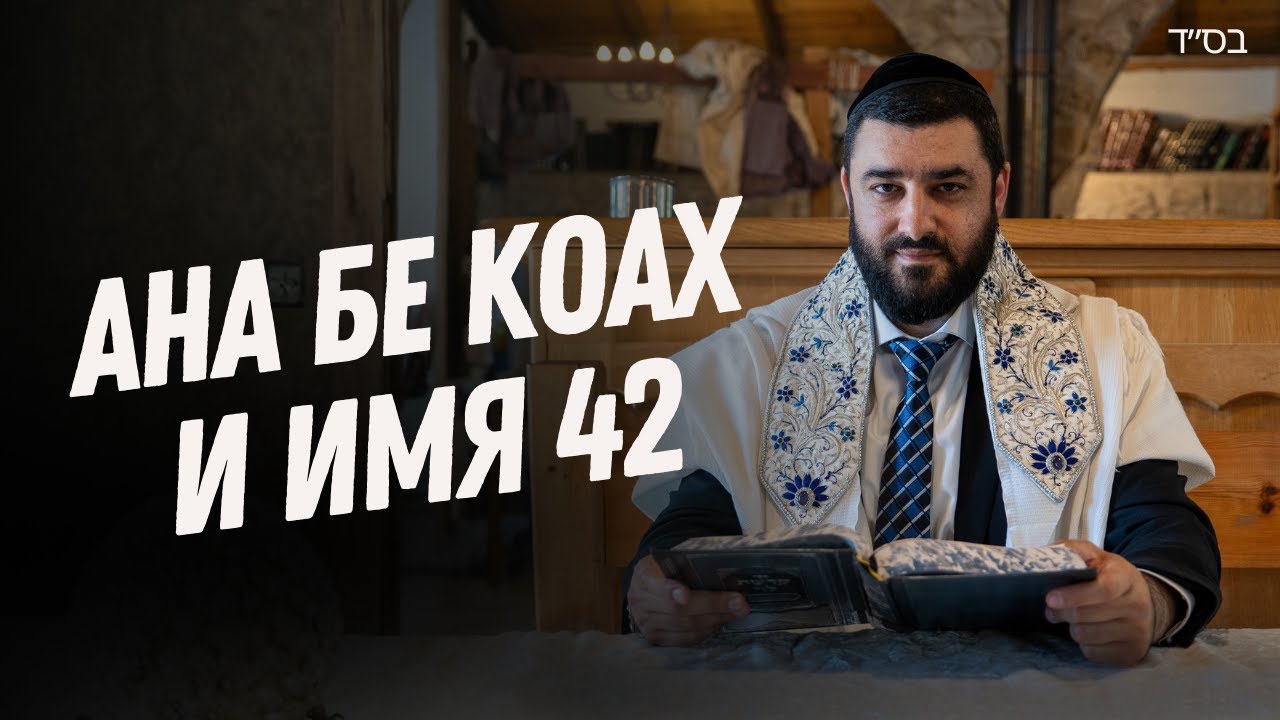 АНА БЕКОАХ и ИМЯ 42 — Как Читать Правильно и СГУЛОТ. Рав Исраэль Якобов