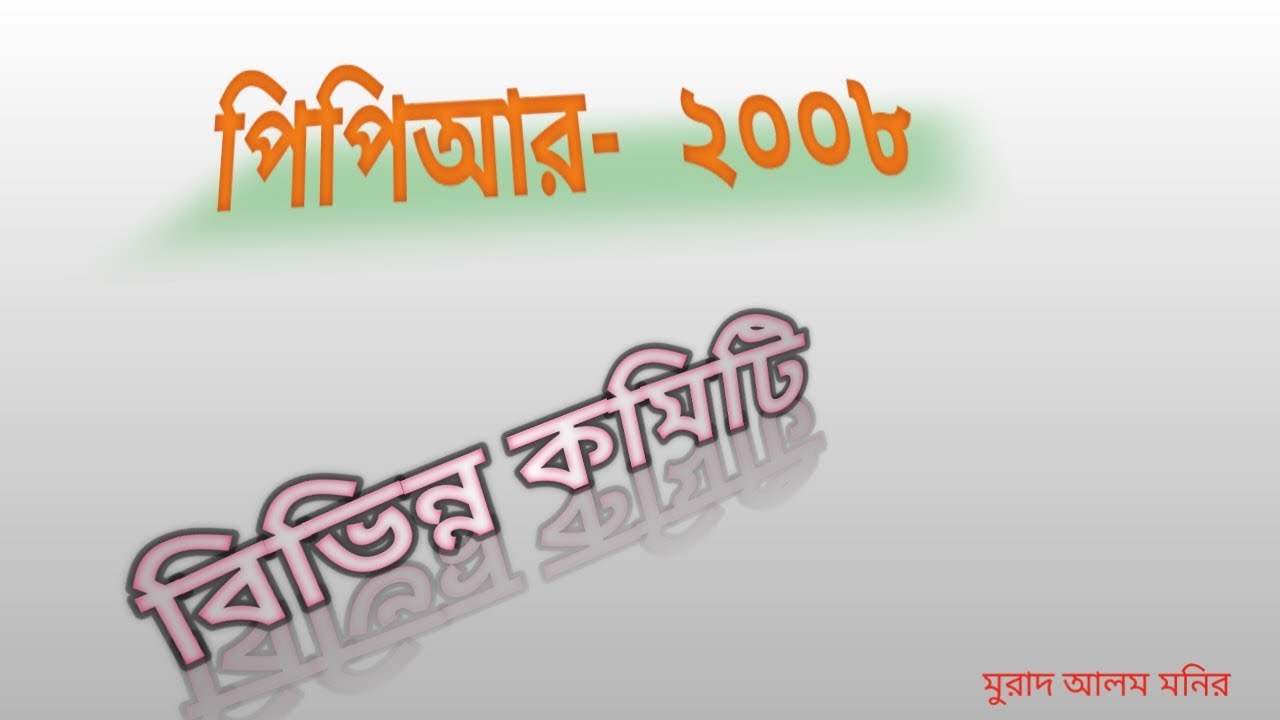 Public Procurement  - Committees- দরপত্রের  বিভিন্ন কমিটি । PPR-2008-(Lecture-4)