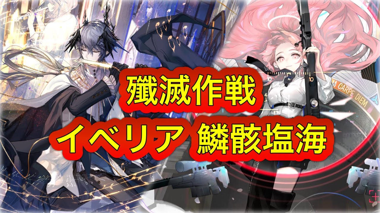 【アークナイツ】殲滅作戦 イベリア 鱗骸塩海【Arknights/明日方舟】