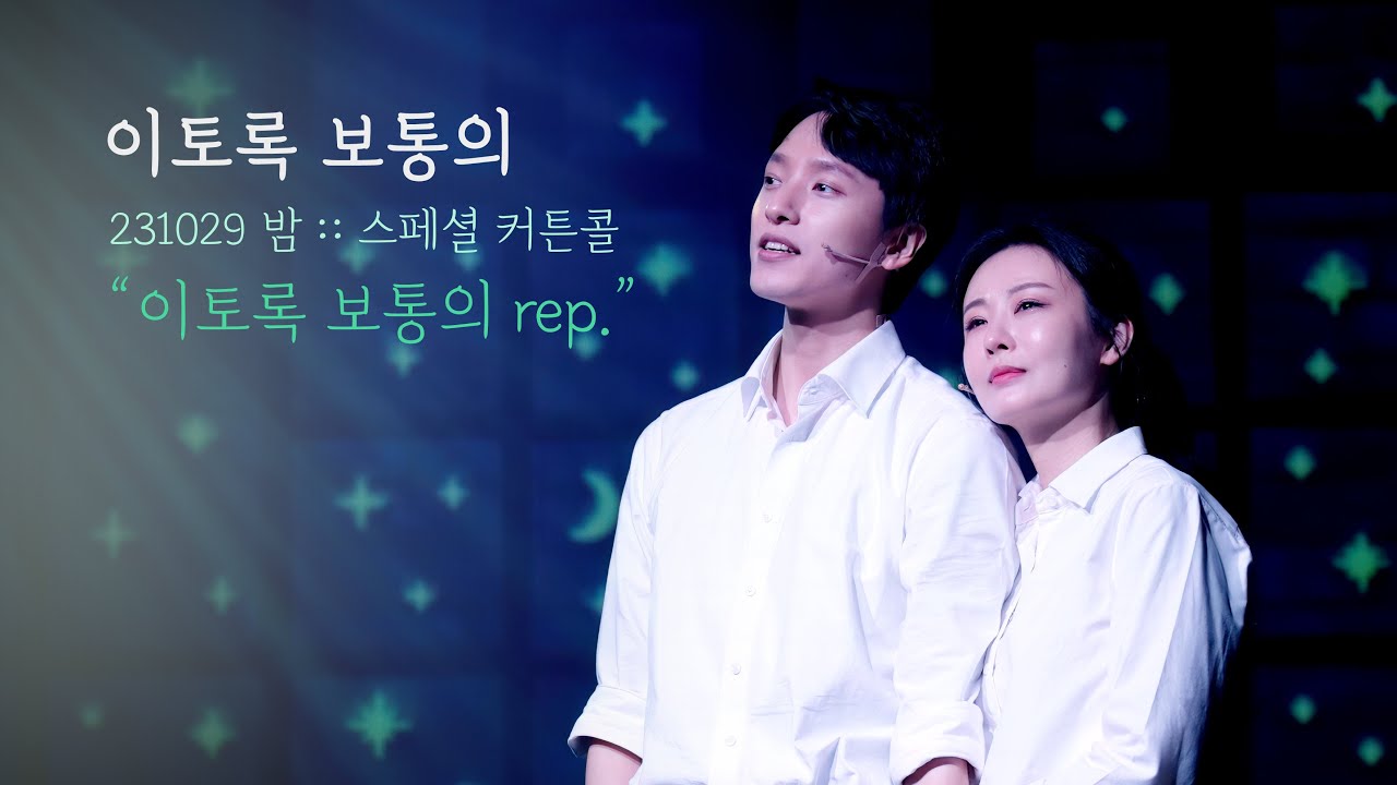 뮤지컬 이토록 보통의 스페셜 커튼콜 | 이토록 보통의 rep.| 정휘F 최연우 | 231029 | 4K