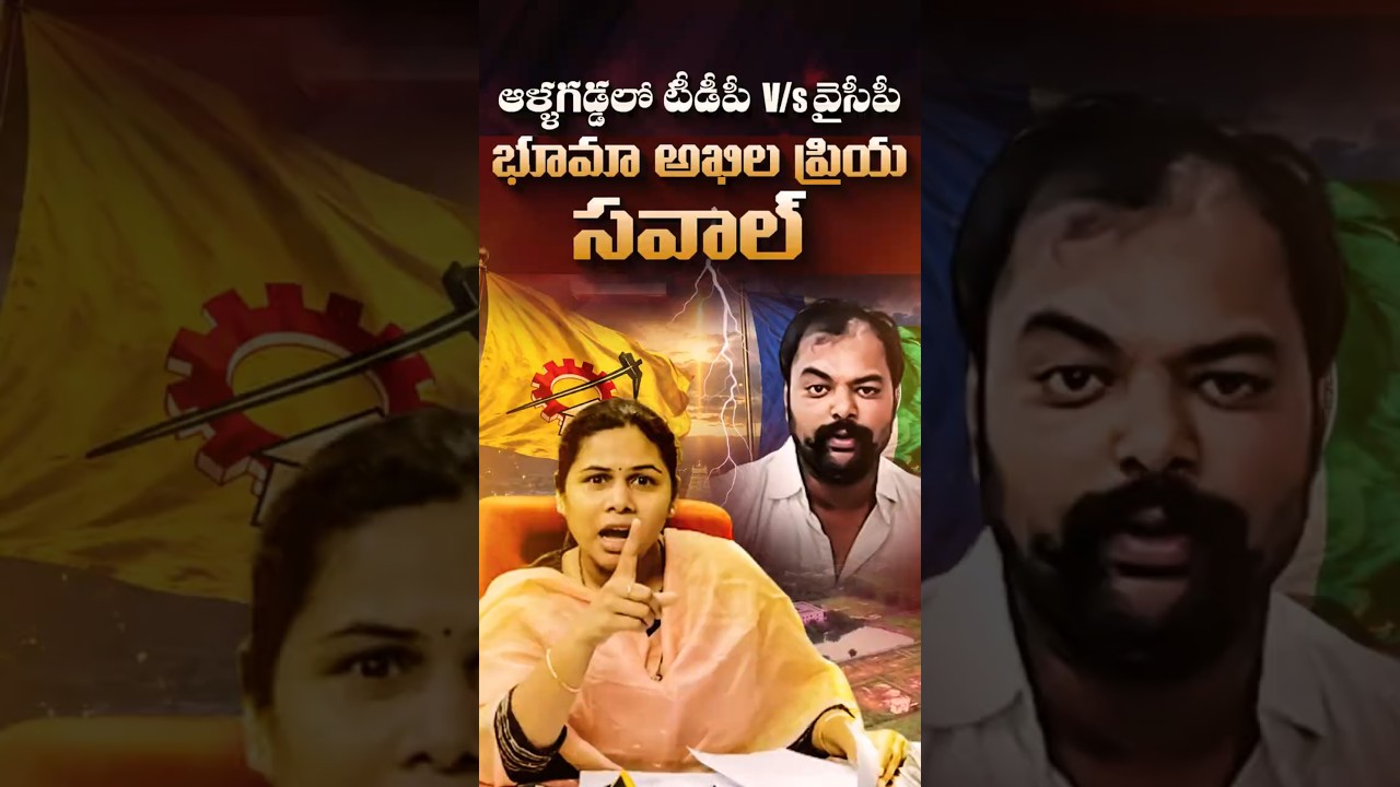 ఆళ్ళగడ్డలో టీడీపీ VS వైసీపీ#Allagadda #BhumaAkhilaPriya #GangulaBrijendraReddy #AhobilamMutt