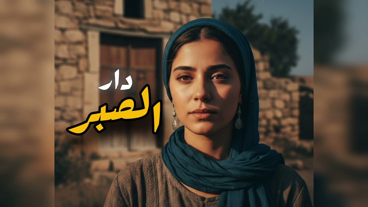 دار الصبر الجزء 1 |  قصص
