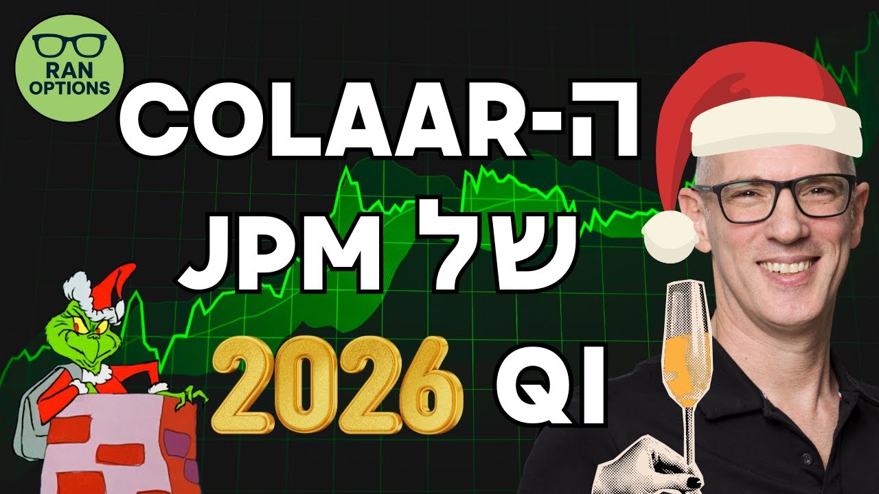 איך מגנים על תיק עם אופציות?
