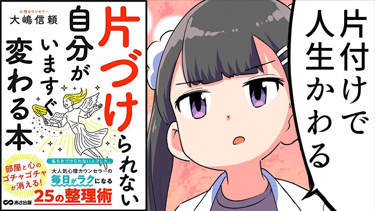【要約】片づけられない自分がいますぐ変わる本【大嶋信頼】