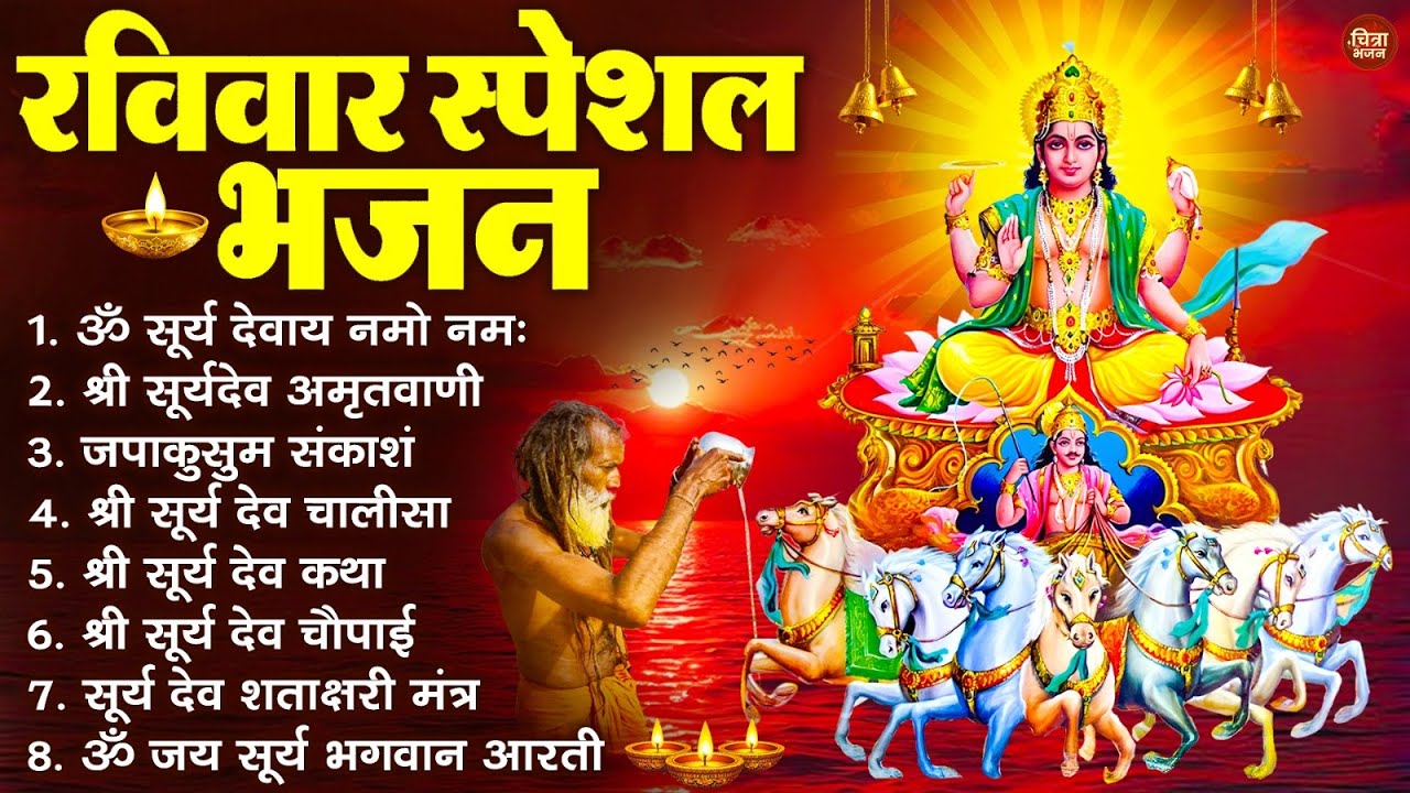 रविवार भक्ति भजन : जपाकुसुम संकाशं, ॐ सूर्य देवाय नमो नमः, सूर्यदेव अमृतवाणी, सूर्य चालीसा व आरती