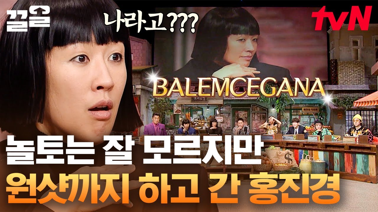 ⭐받쓰 도사 홍진경⭐ 일단 원샷 포즈 준비하라고 해서 했는데 진짜로 원샷 받아버림ㅋㅋㅋ | 놀라운토요일