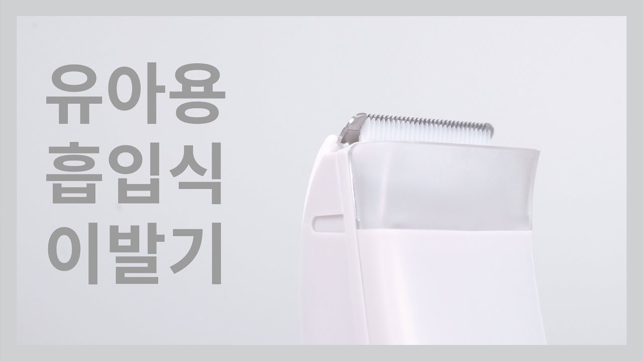 유아용 흡입식 이발기