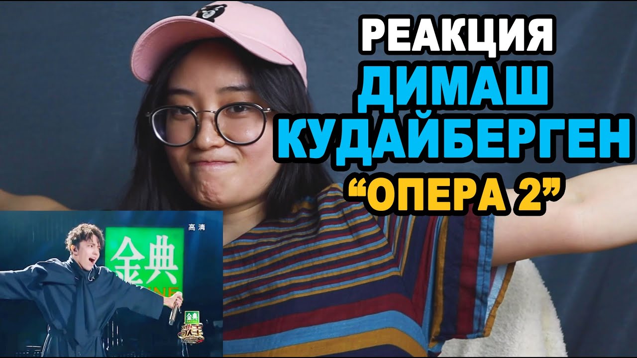 РЕАКЦИЯ: ДИМАШ КУДАЙБЕРГЕН 