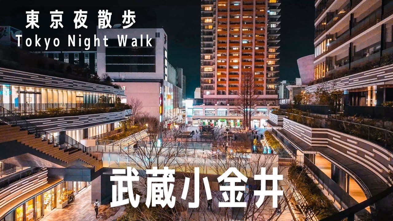 東京夜散歩 武蔵小金井 ｜Tokyo Night Walk: Musashi-Koganei