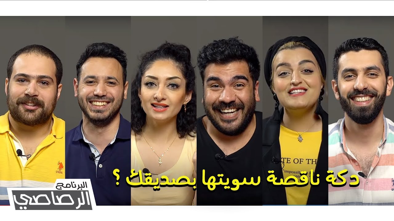 البرنامج الرصاصي | اصدقاء السوء بحياتك