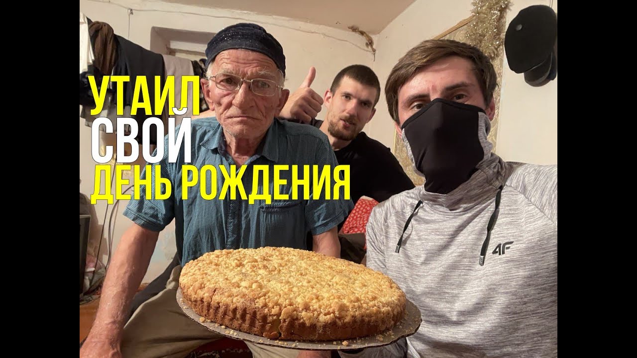 НЕОЖИДАННО ПОЗДРАВИЛИ в ДЕНЬ РОЖДЕНИЕ, ДЕДУЛЯ СТРОИТ ДОМ В 73 ГОДА ПОМОЩЬ КАК У СЛОВО ПАЦАНА САНСАРА