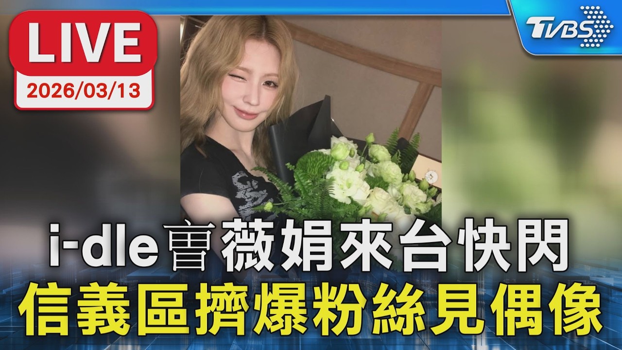 【LIVE】i-dle曺薇娟來台快閃 信義區擠爆粉絲見偶像