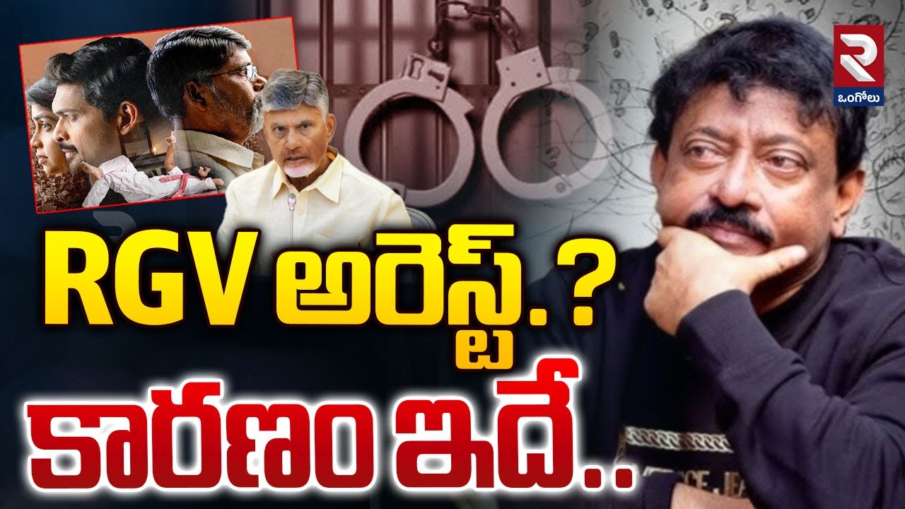 Ram Gopal Varma Arrest: కారణం ఇదే.. | Police File Case Against Director RGV @rtvOngole