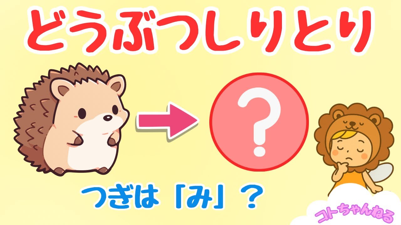 【どうぶつしりとり図鑑⑤】次はなにかな？ひとこと図鑑付き！｜3〜5さい向け