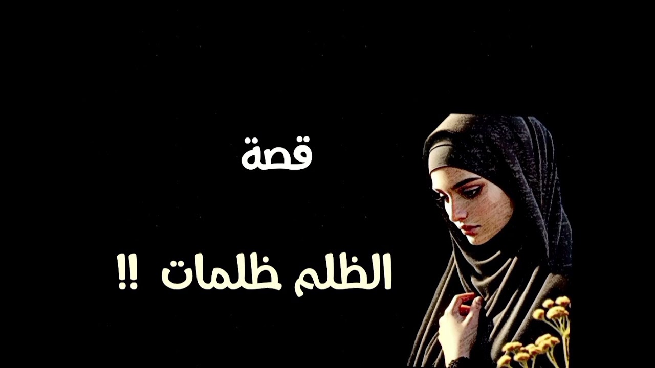 تفاعلكم /قصة الظلم ظلمات..!!