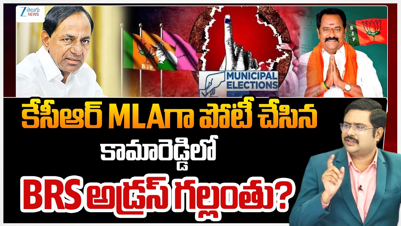 BRS Party Completely Lost Kamareddy | KCR | TG Municipal Elections 2026 | #dnawithbharath | Zee