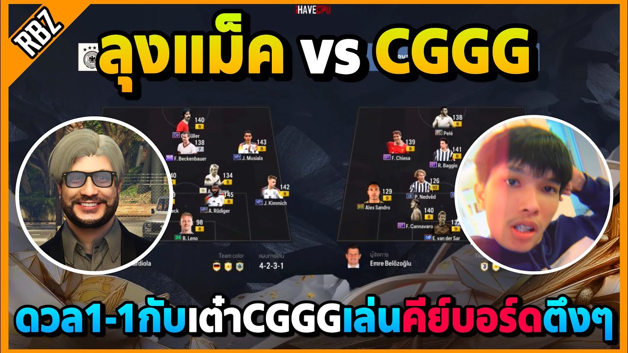 เมื่อลุงแม็คดวล1-1กับเต๋าCGGG เล่นคีย์บอร์ดโคตรตึง! | FC Online EP.9780