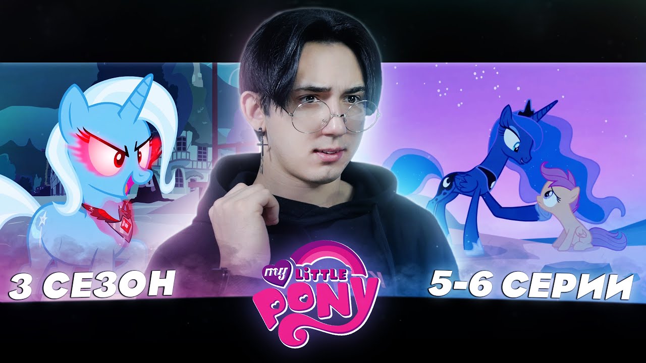 ВОЗВРАЩЕНИЕ ВЕЛИКОЙ ТРИКСИ!! Май литл пони 3 сезон 5-6 серии | Реакция