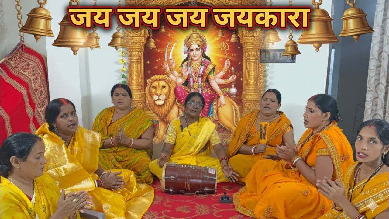 जय जय जय जयकारा || माँ शेरावाली - Jaikara Maa #sherawali -By Suman Vishwakarma & group #bhajan 