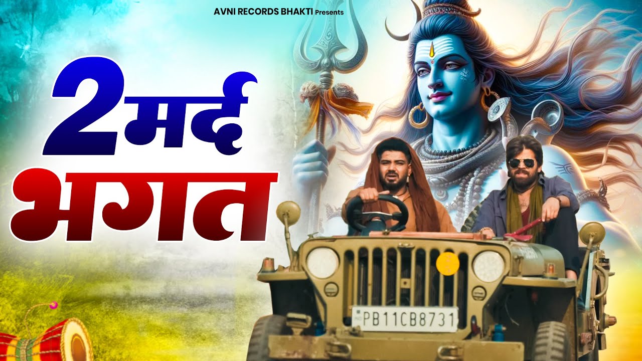 2 मर्द भगत ( Official Song ) New Haryanvi Songs Haryanavai 2026 #trending