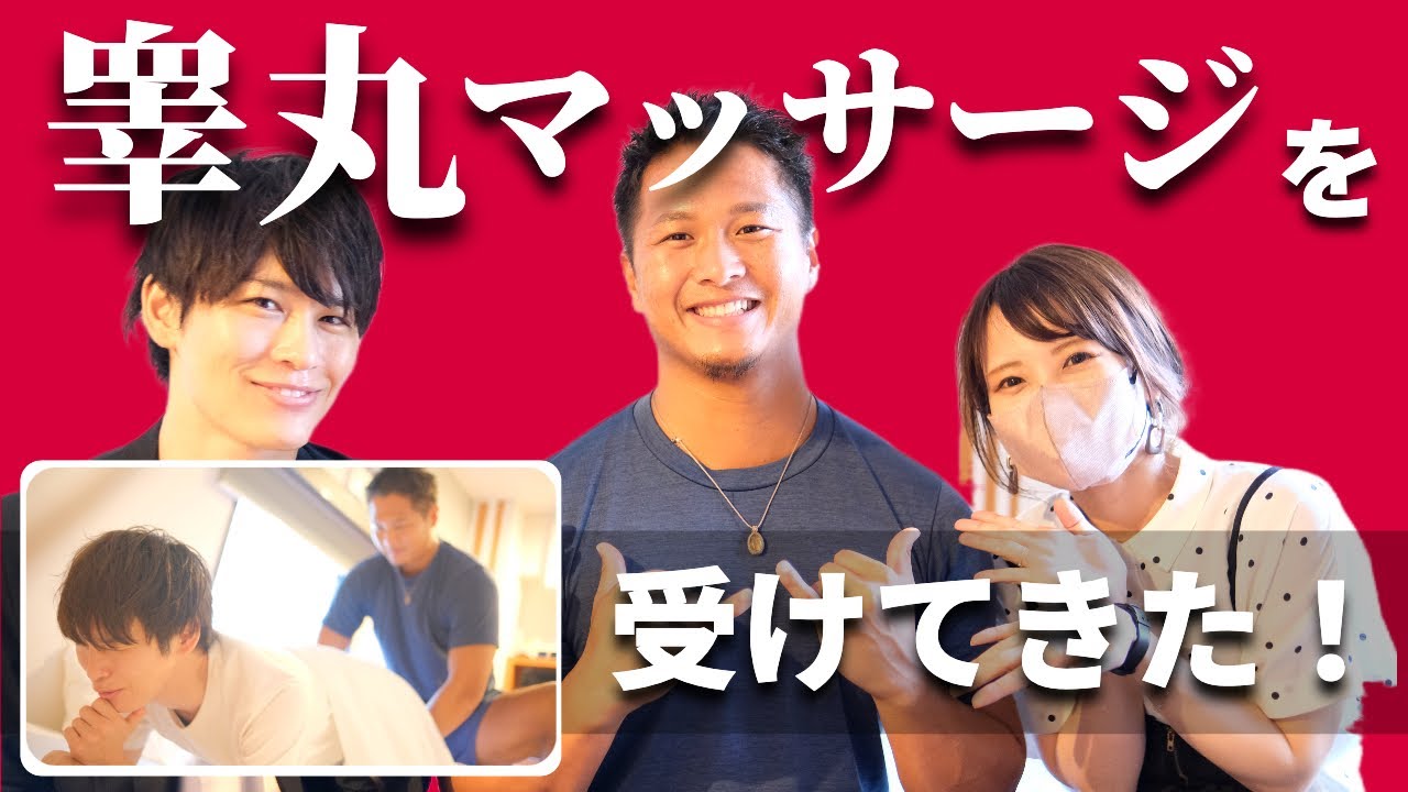 【勃起力向上！】睾丸マッサージを受けてきました