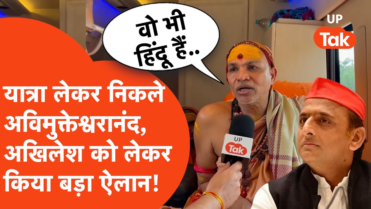 Shankaracharya ने Akhilesh Yadav को लेकर ये क्या ऐलान कर दिया?
