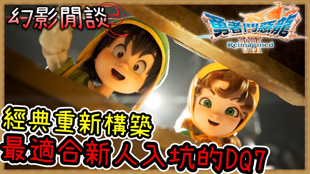 《勇者鬥惡龍VII Reimagined》遊戲通關心得｜經典重新構築、展開一場穿越時空的王道物語｜【幻影閒談】｜《PC》