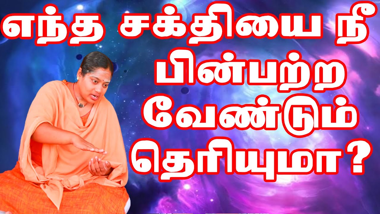 எந்த சக்தியை பின்பற்ற வேண்டும் தெரியுமா? PAADU SIDHAR PUNITHAVATHI AMMAI SAI DHARMA TV
