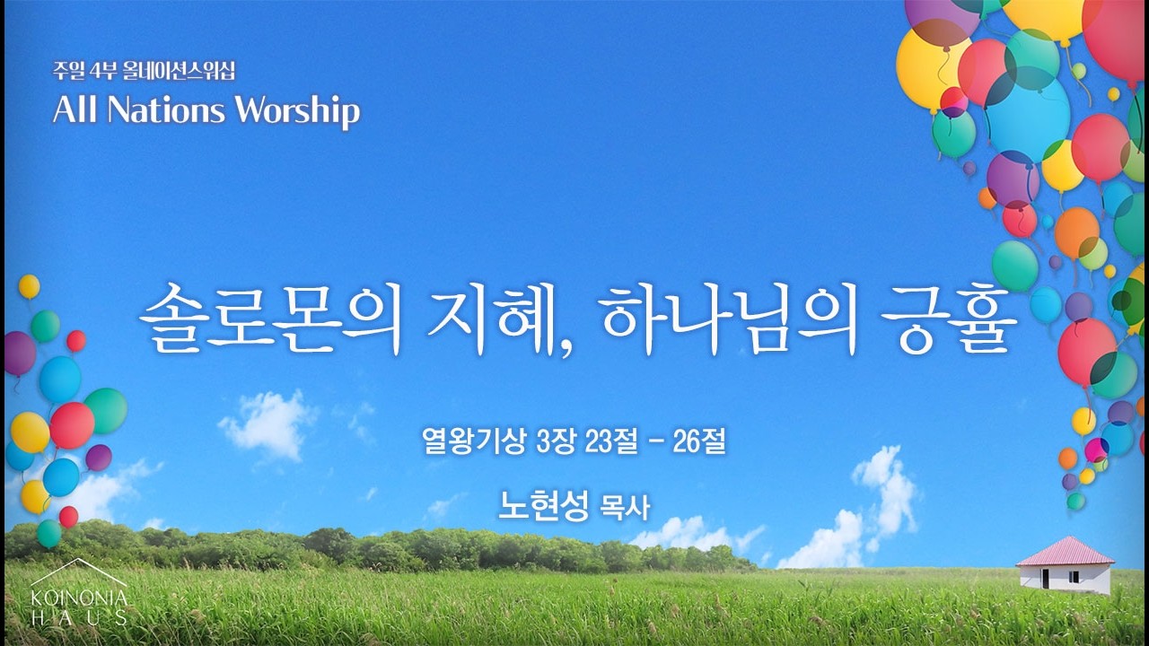 [안산동산교회] 4부 올네이션스워십 | 2026-03-15