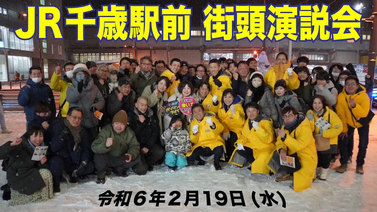 R7.2.19 JR千歳駅前街頭演説会