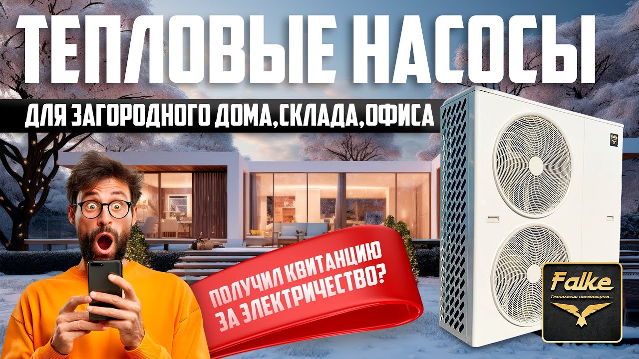 Тепловой насос для дома. Страхи и сомнения, мифы и предубеждения