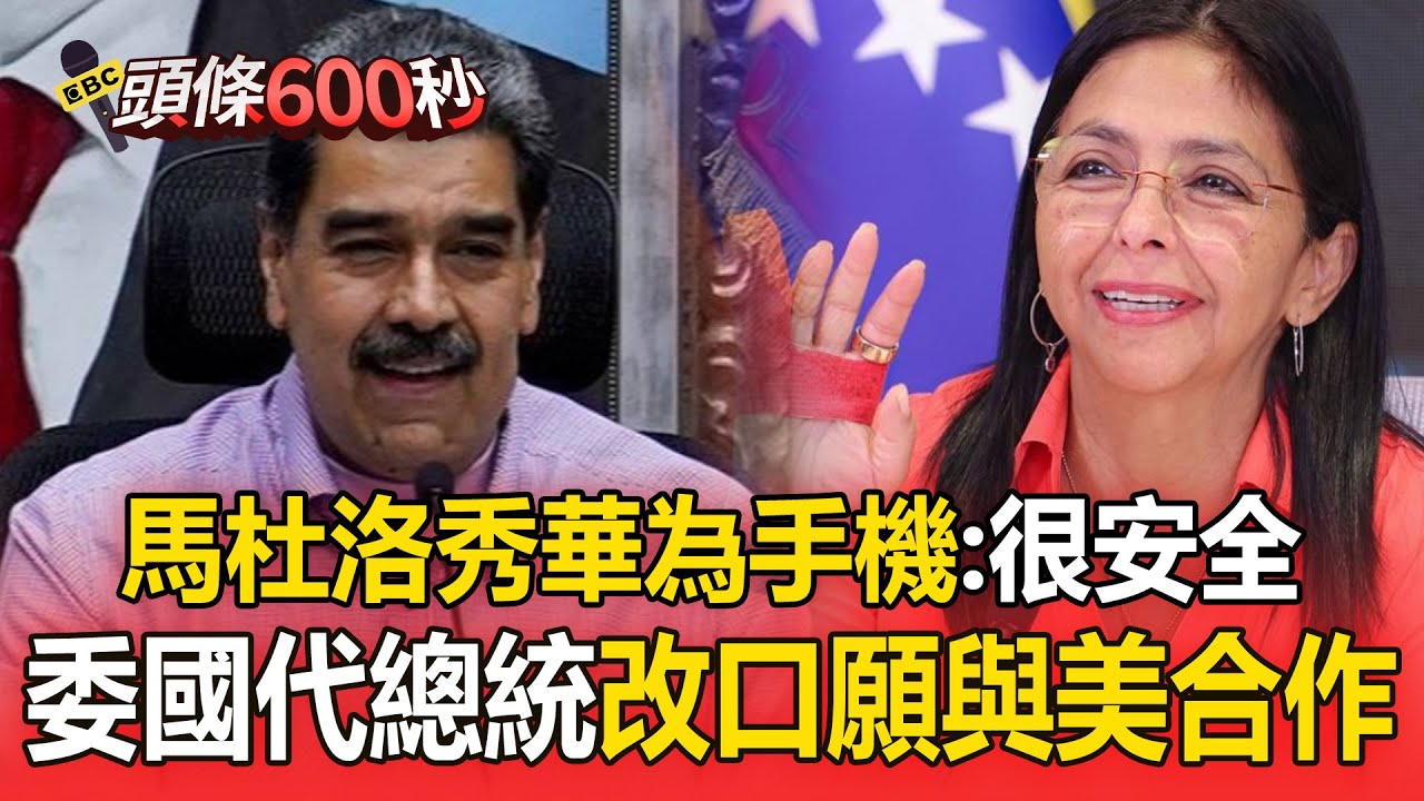 馬杜洛秀「華為手機」大讚：不會被竊聽！ 委內瑞拉代理總統「改口」：願與美國合作【頭條600秒】