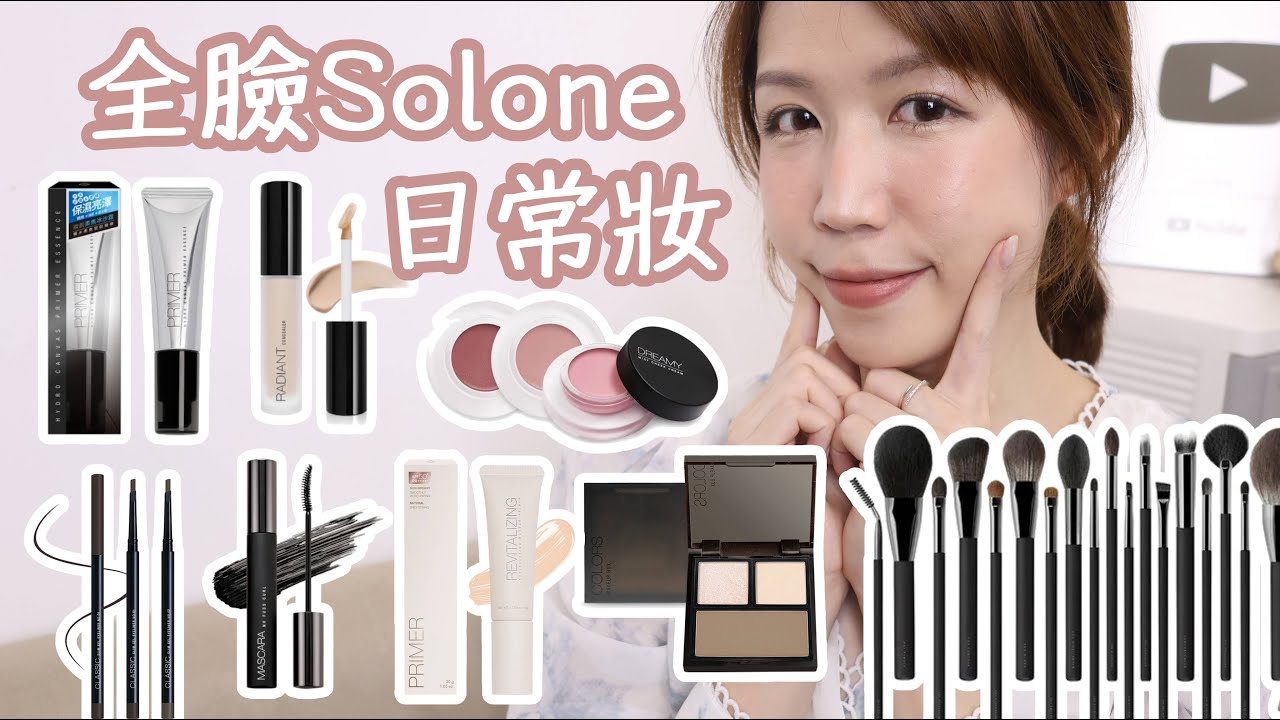 無業配)全臉開架☀️Solone美肌乳/腮紅膏/臥蠶盤/遮瑕乳/妝前精華/大藝術家刷具組/斜刀眼線筆| Yuna悠那